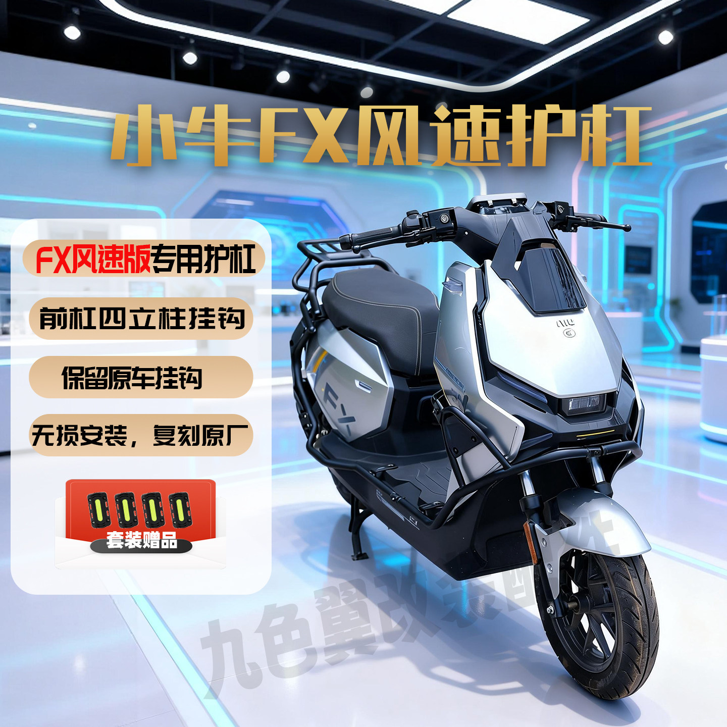 九色翼小牛FX风速版护杠外卖挂钩保险杠防摔碳钢加厚后货架尾架箱图片