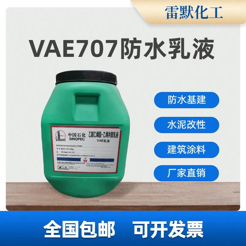 VAE707防水乳液界面剂丙烯酸乳液建筑防水涂料用水泥混凝土改性剂