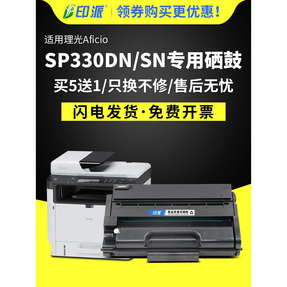 适用理光SP330DN打印机硒鼓 SP330SN易加粉墨粉盒 Aficio SP330SF