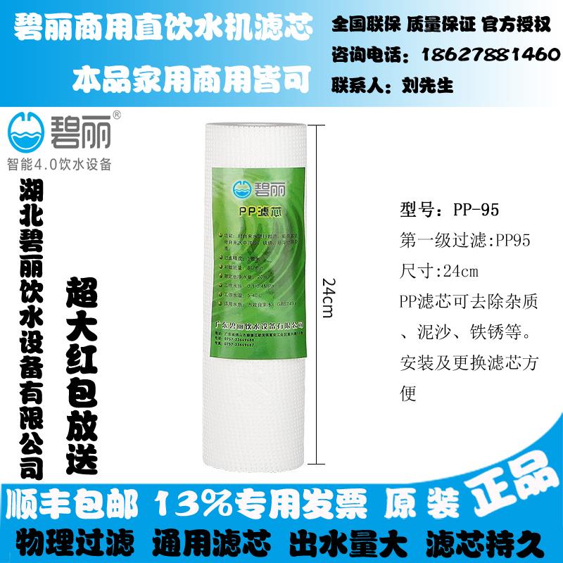 碧丽原装净水器饮水机PP滤芯T95KD/T95KB活性炭PP95棉开水器滤芯