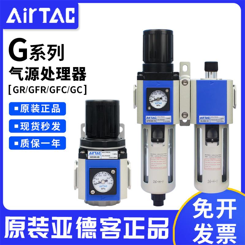 亚德客气源处理器调压阀GR/GFR/GFC/GC-200/300/400/600三联件