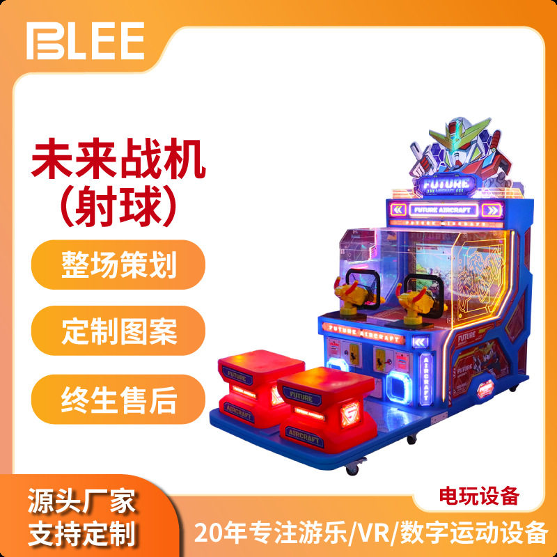 电玩城儿童乐园未来战机射球游戏机室内投币商用娱乐游艺机设备