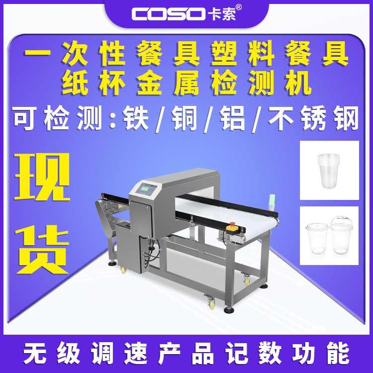 非标定制输送式金属探测仪一次性餐具塑料餐具纸杯金属检测仪厂家