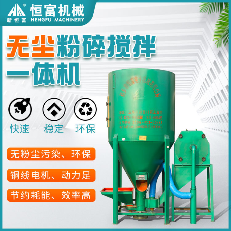 恒富机械无尘饲料粉碎混合一体机 自吸上料脚踏放料 家庭农场适用