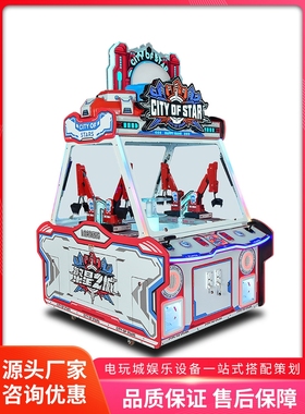 美之星大型电玩城四人挖糖游戏机繁星之城机械臂抓礼品娱乐设备