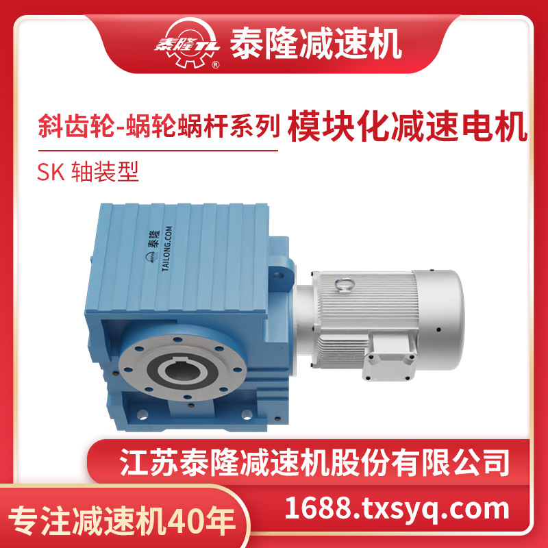 【泰隆自营】轴装型SK空心轴模块化斜齿轮-蜗轮蜗杆硬齿面减速机