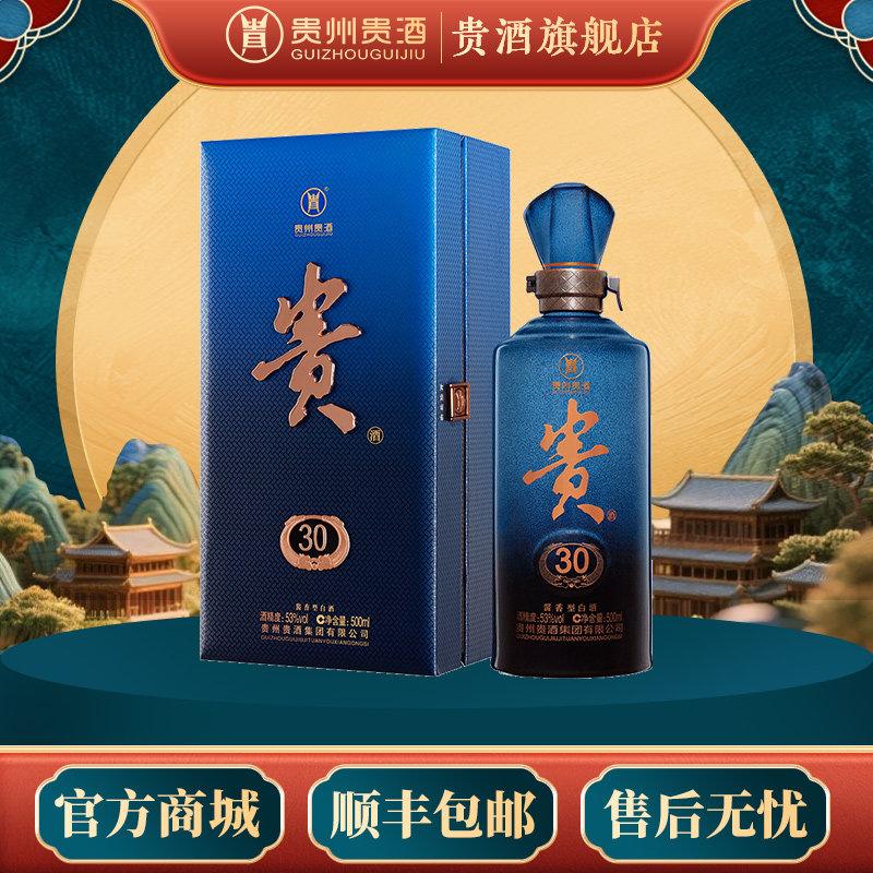 贵州贵酒 贵酒30老版53度5白酒/调香白酒