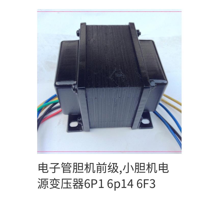 电子管胆机前级,小胆机电源变压器6P1 6p14 6F3