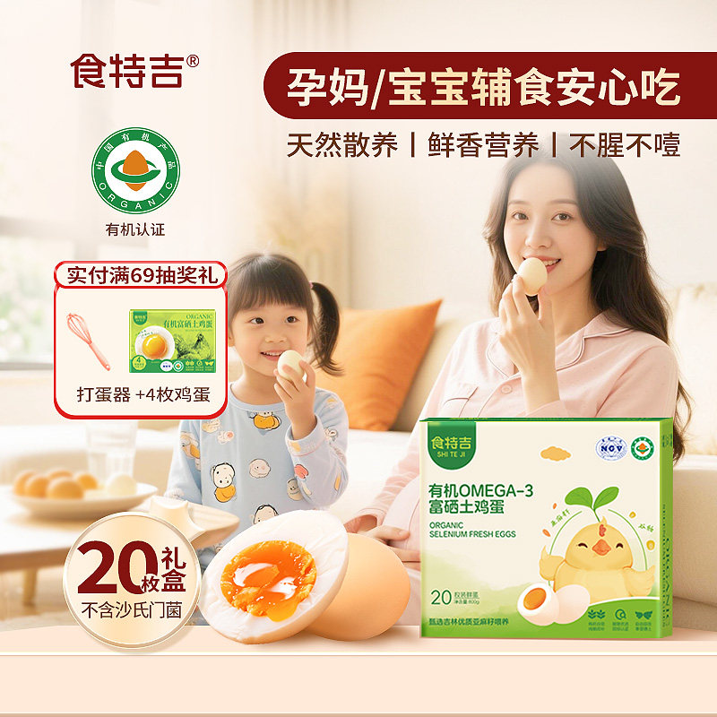 食特吉有机富硒土鸡蛋20枚溏心