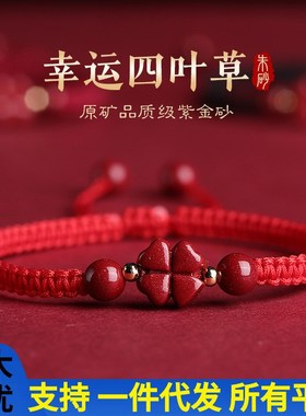 保真朱砂手串原石紫金砂红绳手链F女本命年挑花四叶草儿童手绳