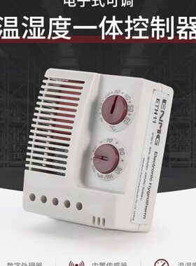 恩爵ENMG 机柜温湿度一体控制器ETH11 配电柜恒温除湿防潮温控器