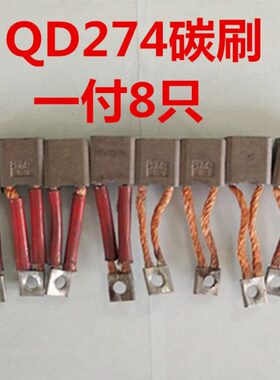 普通启动马达起动机QD274/QD274S/ST614/ST614A马达碳刷一付8只