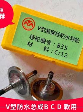 线切割配件 V型防水总成配套导轮  B D C款适用 825 835