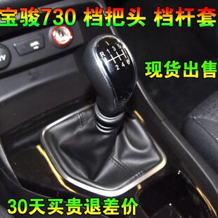 适配宝骏730档把套档杆套换挡杆球头排挡杆头挂档手球档把头配件