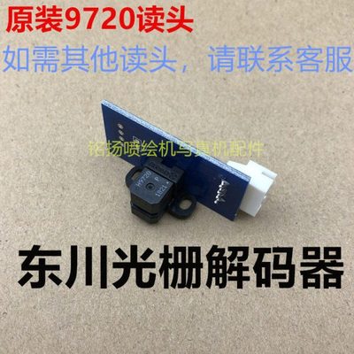 H9720 9730 9740光栅感应器UV平板机光栅解码器原装东川M10解码器