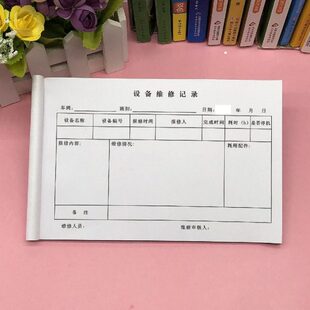 公司工厂车间生产设备维修记录表定制单联机械设施设备保养维修单