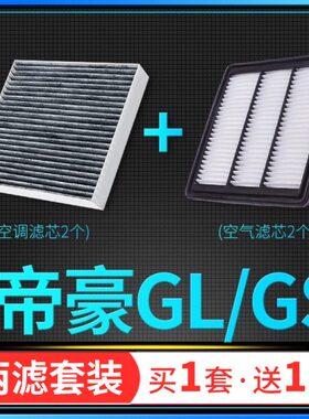 适配16-20-21款19吉利帝豪GL 帝豪GS空调滤芯空气格原厂升级17 18