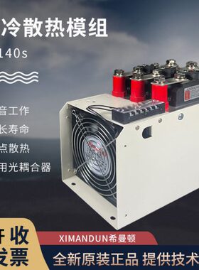 希曼顿三相工业级固态继电器散热器模组B140S-80A100AB200S-120A
