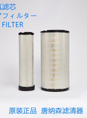 唐纳森P812160 P836245空气滤芯R000585 586通用X011409空气滤芯