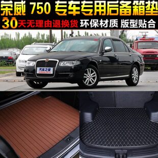 2006 13款 上汽荣威750专用后备箱尾箱垫子配件