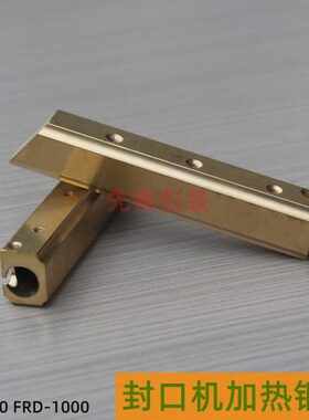 封口机加热铜块 SF150/FRD1000兄弟 余特 美捷伦 980华侨捆霸铜棒