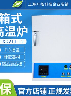 上海叶拓YTXD211-12马弗炉高温炉箱式一体电阻炉实验室退火炉电炉
