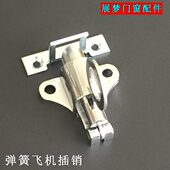 翻转窗自动插销拉锁 电白飞机插销 春光CHUGN 铝塑门窗弹簧插销