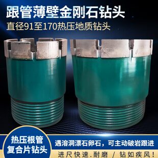 跟管薄壁金刚石钻头可通各种在管内操作91至170热压地质金刚钻头