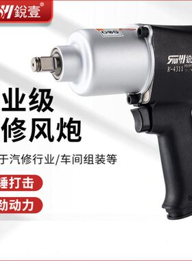 锐壹R-4301工业级大扭力1/2风扳手小风炮汽修风炮气动扳手4311