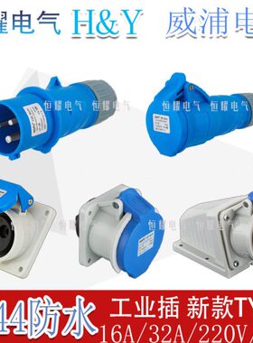 威浦工业插头插座3芯16A32A明装暗装连接器TYPR-231-2801连接器