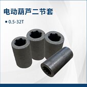 5T10T110mm调质二节中间轴二接套钢连器电动葫芦配件钢型联轴器