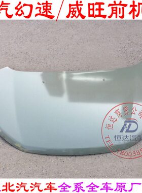 北汽威旺M20M30M50FM60幻速S3LS3S2H3H2前机盖E130E150引擎盖