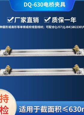 DQ-630电线电缆导体用电桥夹具配套QJ84/SB2230/QJ57/QJ57P/PC36C