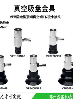 吸盘真空端口极小接头气动元件 VPB10/20/30/40/50BN(S)6B