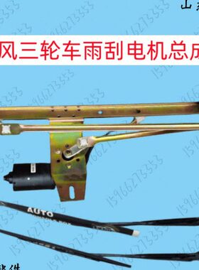 时风风骏1460J简易棚雨刮电机总成配件带支架带刮臂刮片总成