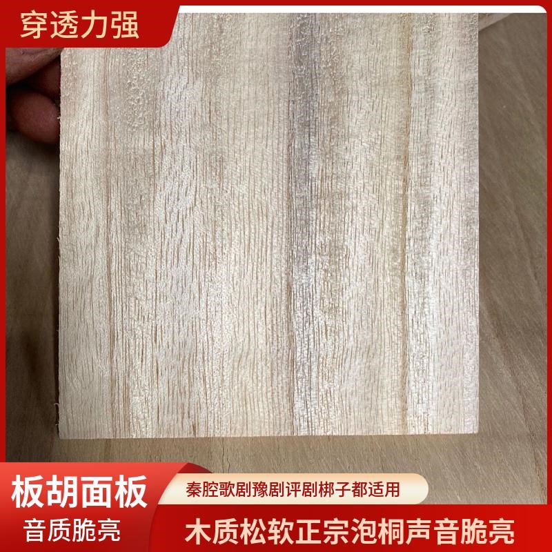 秦腔板胡面板专业豫剧歌剧发音板木E质松软正宗兰考泡桐木老料面
