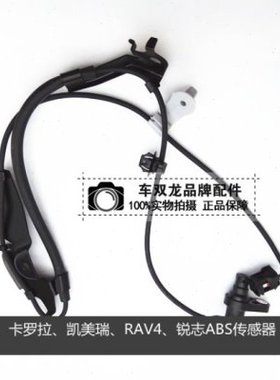 适用卡罗拉凯美瑞花冠威驰RAV4前后轮ABS传感器ABS感应线纯正台湾