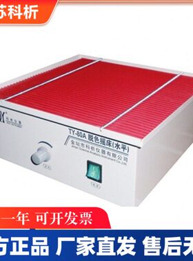 江苏科析仪器 TY-80A/B脱色摇床 实验室0-80次/分 振荡幅度：10mm