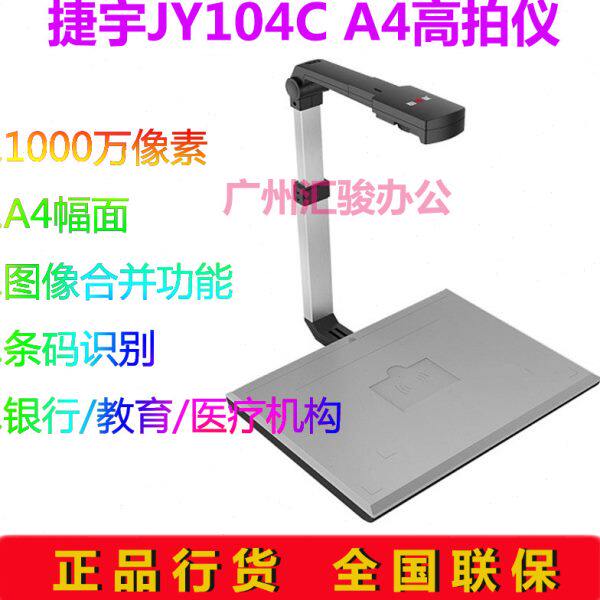 捷宇智汇星JY104C高拍仪高速高清扫描仪1000万像素A4办公商用