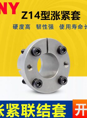 涨紧套Z14胀套涨套免键轴套胀紧连接套动力锁d14~d65 KSR14胀紧套