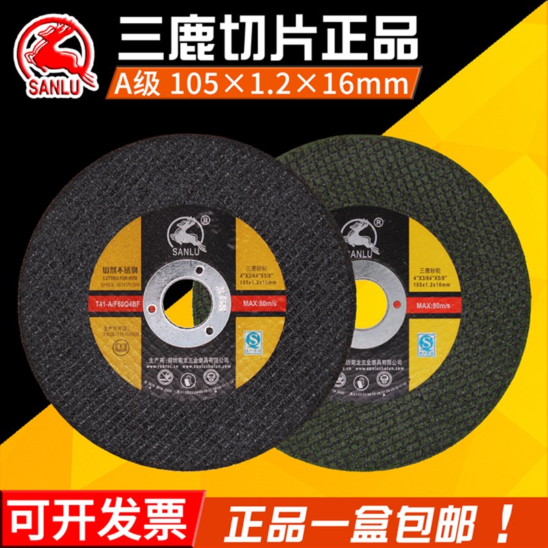 三鹿100切割片105角磨机砂轮片双网G不锈钢金属打磨片手磨机磨光