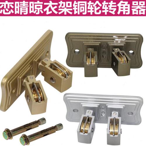 晾衣架升降手摇万向轮转向轮恋晴晒衣架转角器配件铜滑轮室内双杆