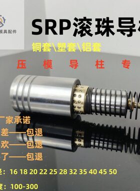 SRP滚珠导柱导套滚动铜TRP SGP 模具配件16 18 20 22 25 28 32 38