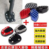 侧踢加大辅助块 边撑加大踏板侧撑垫 适用无极CU250 改装