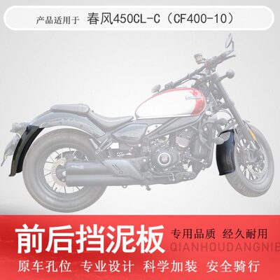 适用春风CLC450前挡泥后挡泥加长加宽前后挡泥CF400-10改装挡泥皮