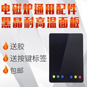 商用家用电磁炉配件玻璃黑晶板320 390电磁炉定做面板送胶