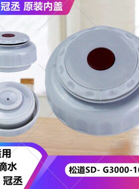 松道SD- G3000-10保温壶盖子冠丞内盖配件开关一滴水水壶防漏盖子