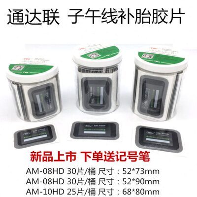 通达联子午线补胎胶片AM-08HD 09HD 10HD胶片真空胎外胎冷补胶片