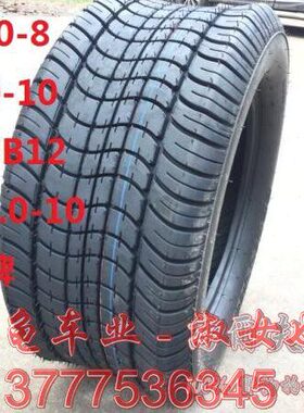 包邮18x8.50-8 205/50-10 225/55B12 益高观光车巡逻车万达真空胎