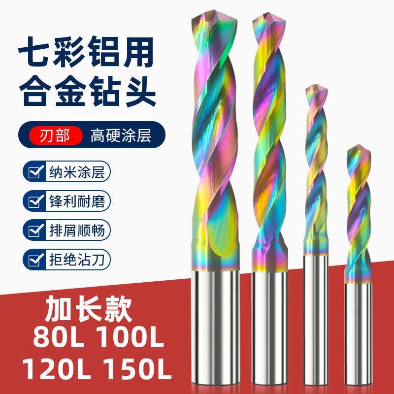 七彩铝用涂层加长铝用钨钢硬质合金麻花钻头80L-100L-1V20L-150L
